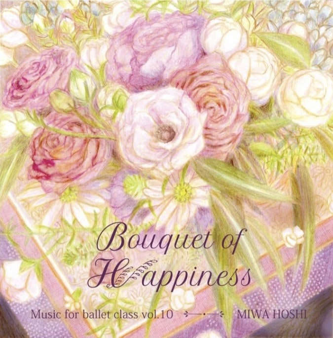 レッスンCD　Music for ballet class VOL.10　Bouquet of happiness   星美和