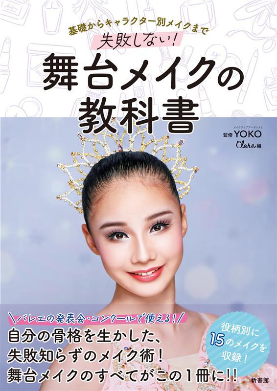 【書籍】基礎からキャラクター別メイクまで　失敗しない！　舞台メイクの教科書