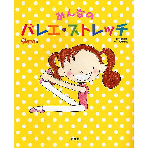 みんなのバレエストレッチ