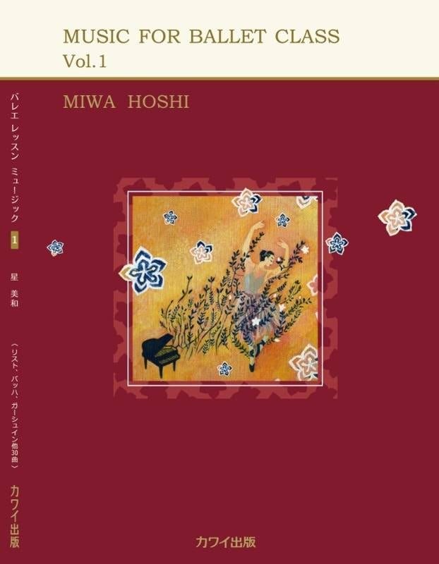 星美和　ピアノ楽譜「MUSIC　FOR BALLET CLASS VOL.1」