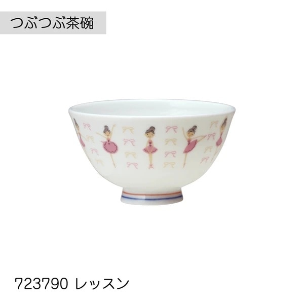 バレエ　つぶつぶ茶碗　全3種