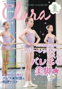 Clara（クララ）：2026年1月号