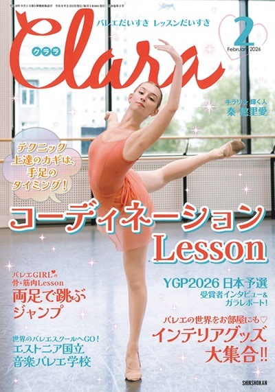 Clara（クララ）：2026年2月号