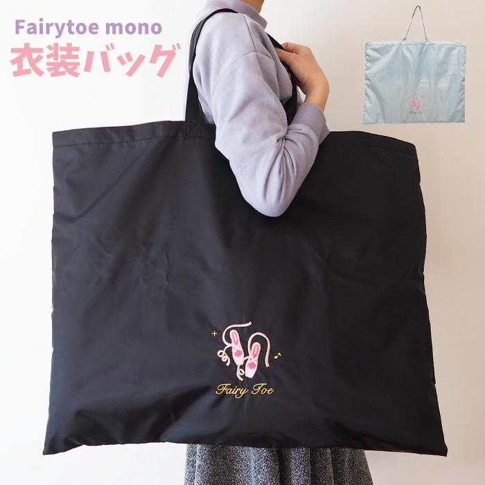 Fairytoe MONO畳める衣裳バッグ　大きな巾着型