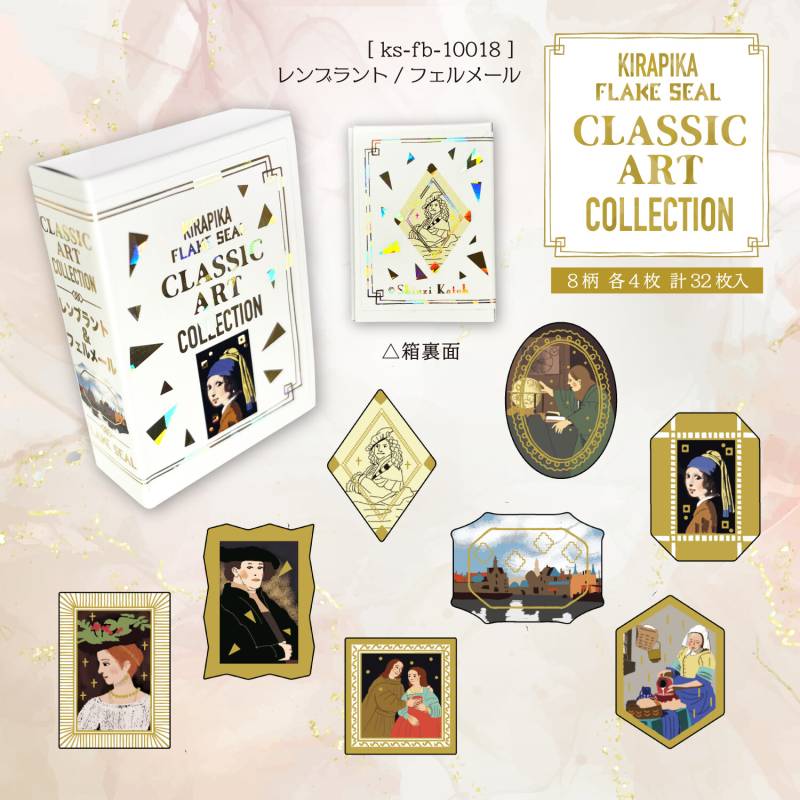 ［フレークシール］  日本製 レンブラント/フェルメール クラシックアートコレクション 箔押し