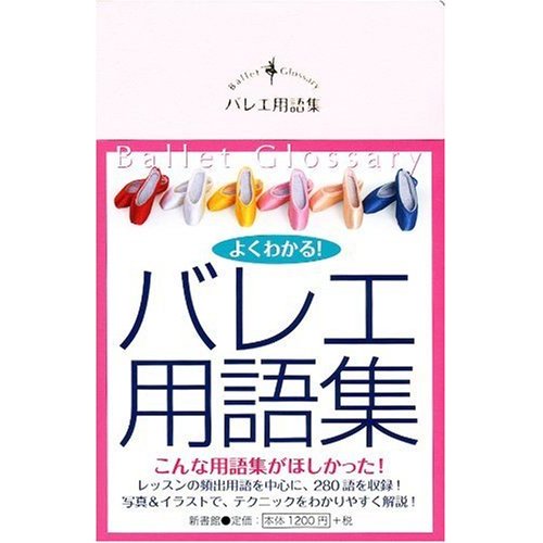 【書籍】 バレエ用語集 3013
