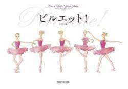 【書籍】クロワゼ・バレエレッスン・シリーズ　「ピルエット！」