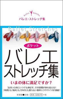 新書館　ポケット　バレエストレッチ集 3980