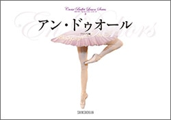 【書籍】クロワゼ・バレエレッスン・シリーズ「アン・ドゥオール」