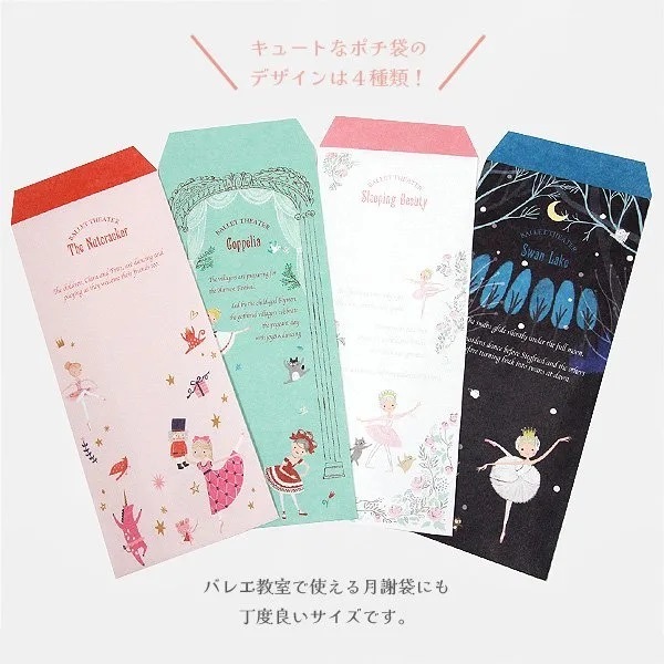 SHINZI KATOH　ポチ袋大　バレエシアター　各種