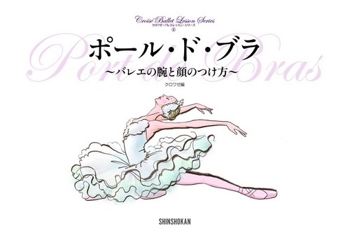 【書籍】クロワゼ・バレエレッスン・シリーズ「ポール・ド・ブラ　～バレエの腕と顔のつけ方～ 」