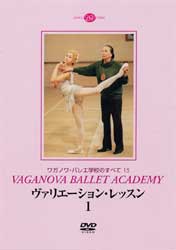 DVD】 ワガノワ ヴァリエーションレッスン1 DD05-0202 | DVD