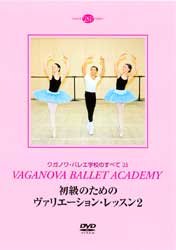 【DVD】 ヴァリエーション・レッスン初級2　「海賊」オダリスク「眠れる森の美女」パンくずの精　ほか DD11-0304
