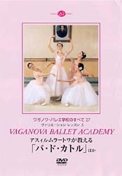 【DVD】 ヴァリエーション・レッスン5　「パ・ド・カトル」「バヤデルカ」ガムザッティ　ほか DD11-0301