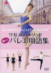 【DVD】 ワガノワメソッド　動く!　バレエ用語集 DD10-0910