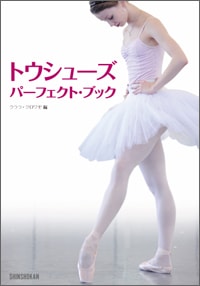 【書籍】 トウシューズ　パーフェクト・ブック