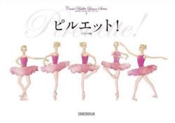 【書籍】クロワゼ・バレエレッスン・シリーズ　「ピルエット！」