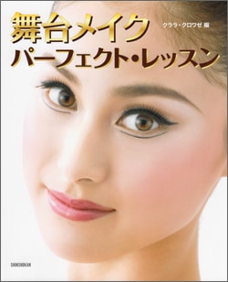 【書籍】 舞台メイク　パーフェクト・レッスン