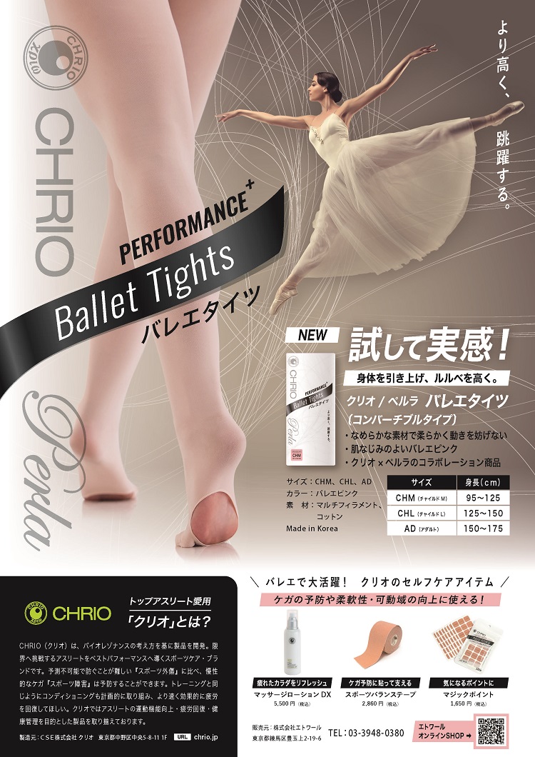 【お試し価格!&ケアサンプル付き】CHRIO/Perla PERFORMANCE+ バレエタイツ(穴あき)