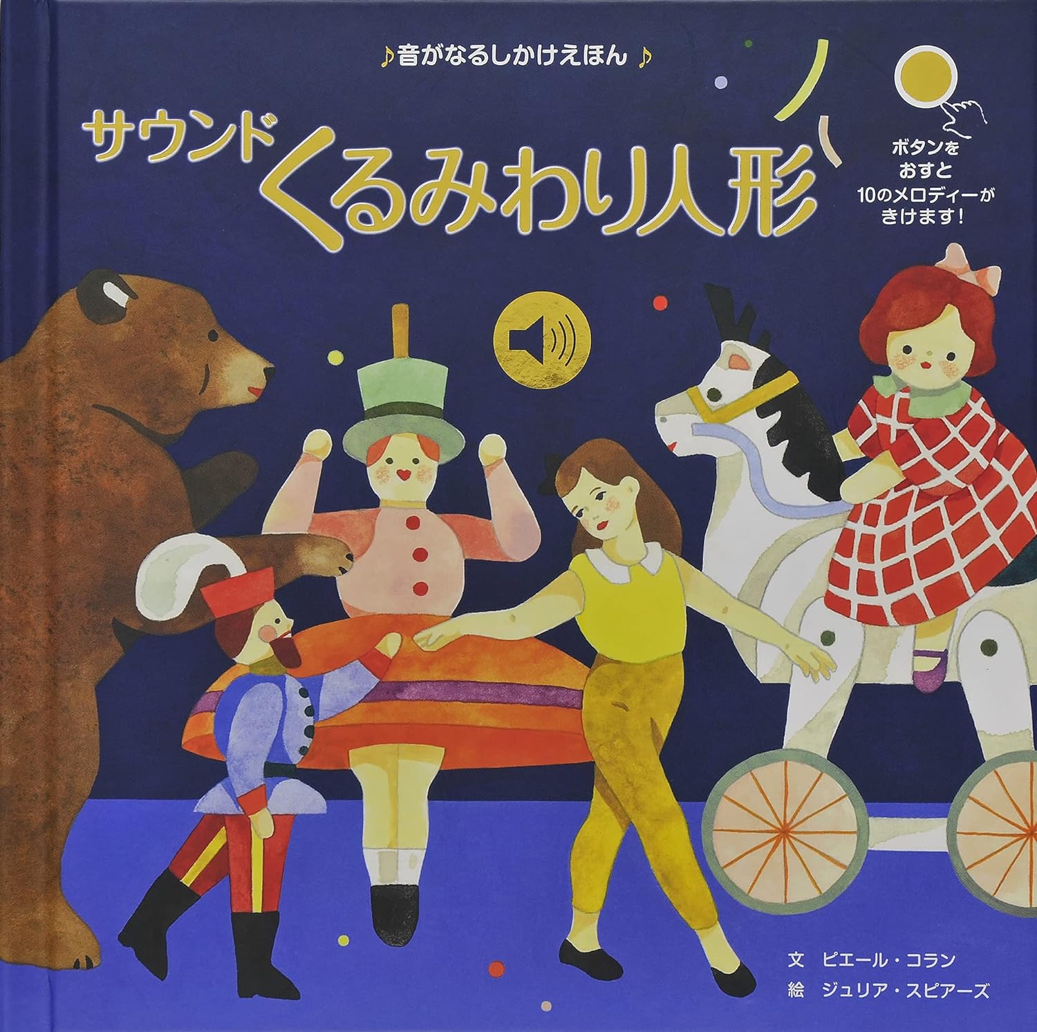 サウンドくるみわり人形　音がなるしかけえほん