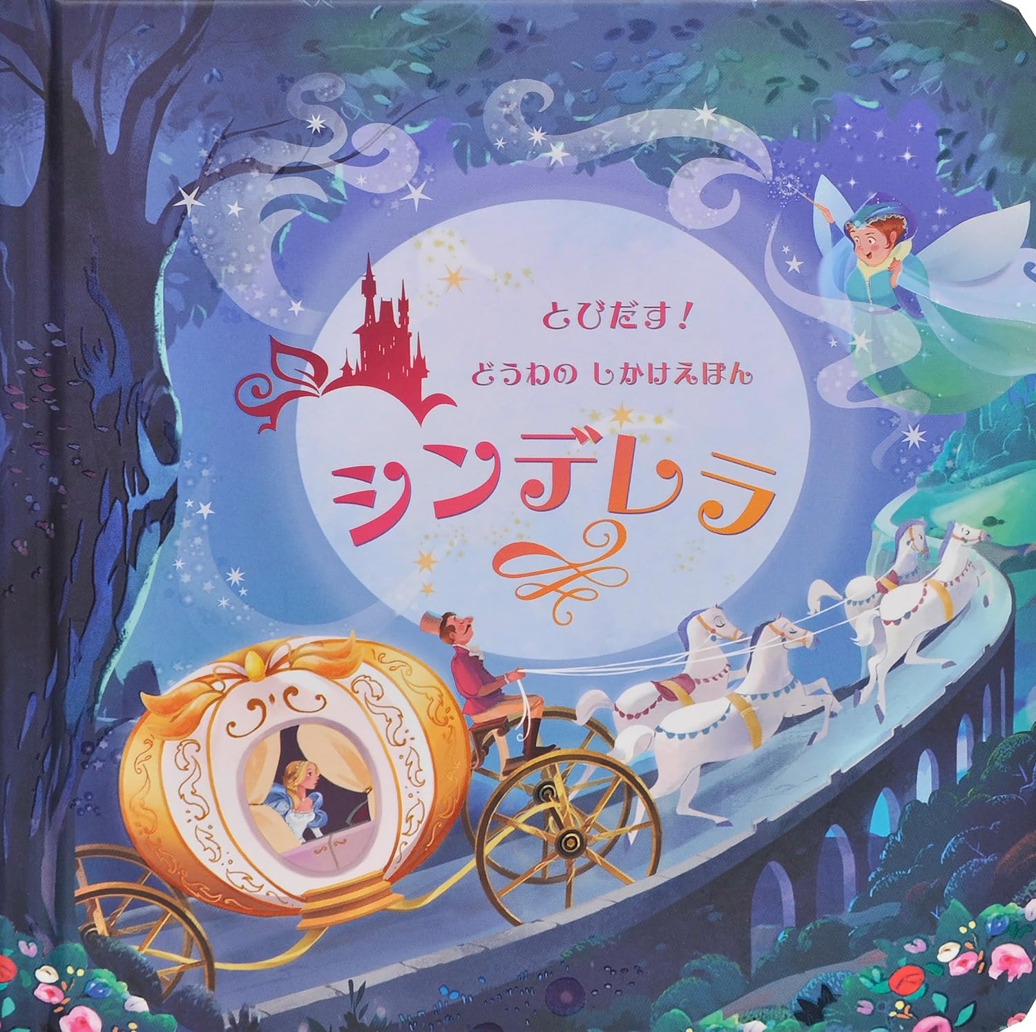 とびだす！どうわのしかけえほん　シンデレラ
