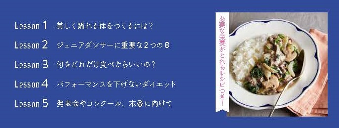 【書籍】ジュニアダンサーのためのバレエ食レッスン　/女子栄養大学出版/