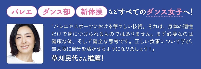 【書籍】ジュニアダンサーのためのバレエ食レッスン　/女子栄養大学出版/