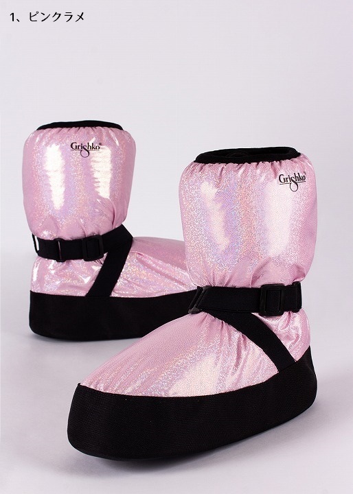 【5色】GRISHKO ウォームアップブーティーM68/1