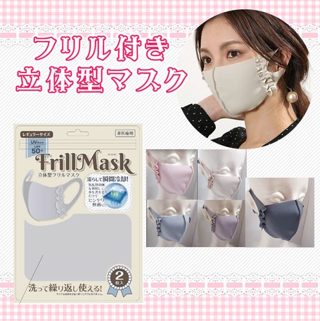 【5色】ひんやり快適 濡らして瞬間冷却 ！　フリル付き立体マスク