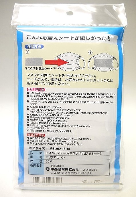 マスクインシート　日本製　マスク汚れ防止シート