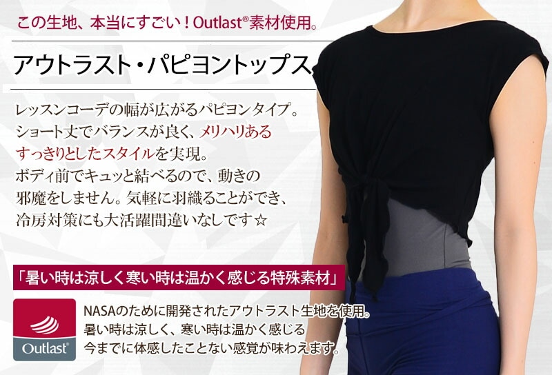 夢の新素材!アウトラスト・パピヨントップス