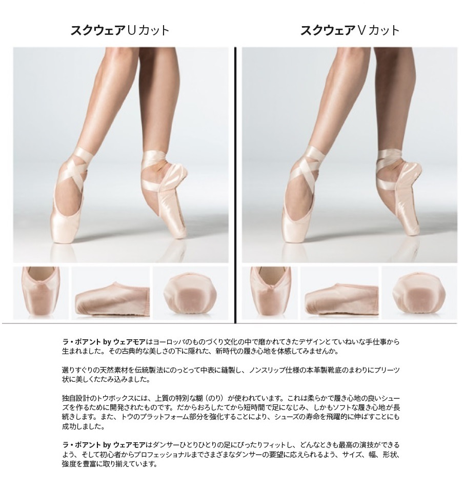 WEARMOI  ポワント LA POINTE  【RH(リインフォースハード)、RXH(リインフォースエクストラハード)】