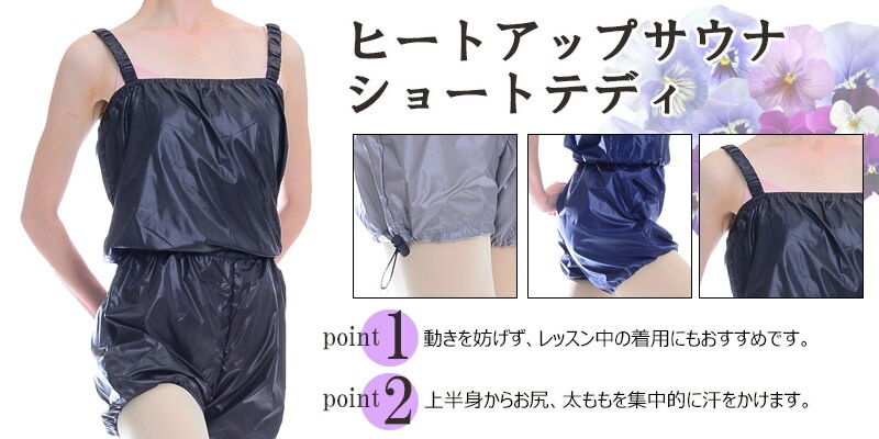 DD 気軽に使えるショート丈！ヒートアップサウナ・ショートテディ
