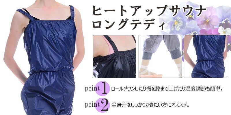 DD 薄手で軽量なスタイリッシュサウナ！ヒートアップサウナ・ロングテディ