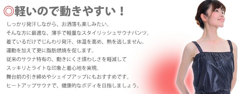 DD 薄手で軽量なスタイリッシュサウナ！ヒートアップサウナ・ロングテディ