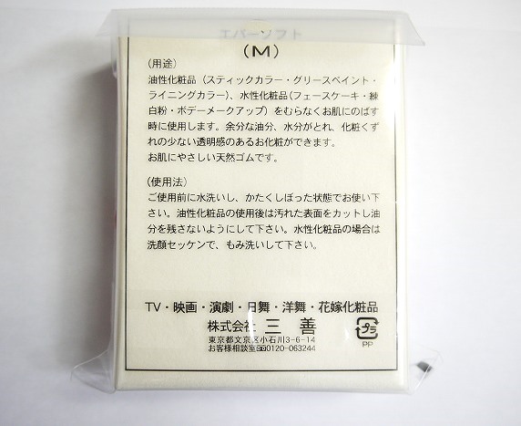 【三善化粧品】　エバーソフト　M　(スポンジ)