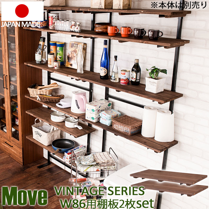 Move ムーブシリーズ用追加棚板2枚組 幅86cm 取付金具セット オープンシェルフ 西海岸インテリア