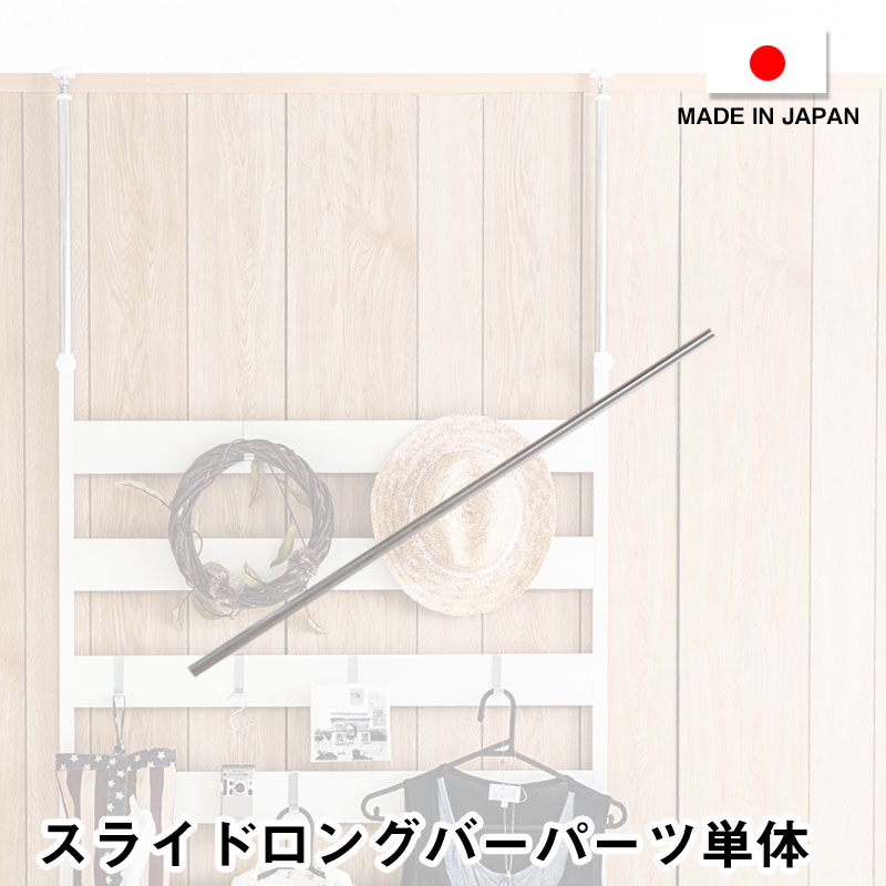 OPTION 突っ張りパーテーション用ロングスライドバー　本体を別で購入が必要です。