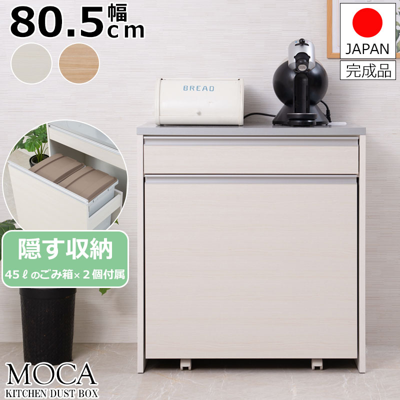 MOCA ������45��åȥ�ڡ��뤬�ʤ��2����°�Υڡ���若���դ����å��󥫥��󥿡� ��80.5cm �ۥ磻�ȥ����å��� �ޥ��ʥ����� ������ ������ �ե��դ�����Ȣ��Ǽ 45��åȥ� 2ʬ�̥����ȥܥå��� ir-0012/ir-0018