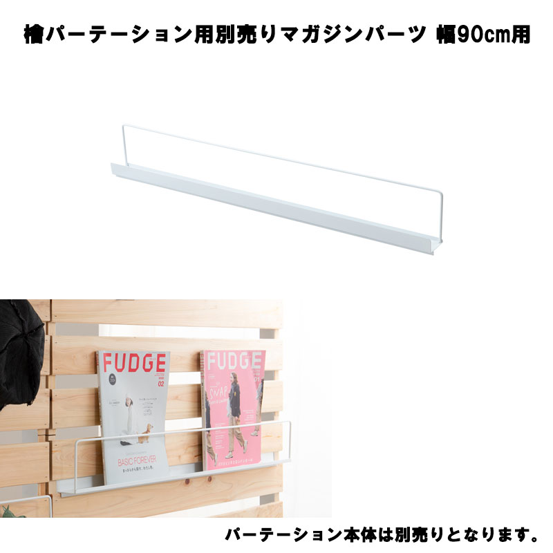 SHINRIN ひのきを贅沢に使用したウォールパーテーション専用【マガジンパーツ】【本体別売です】幅90cmタイプ専用 間仕切りパーテーション 日本製 檜 国産 ヒノキ キャスター付き nj-0713