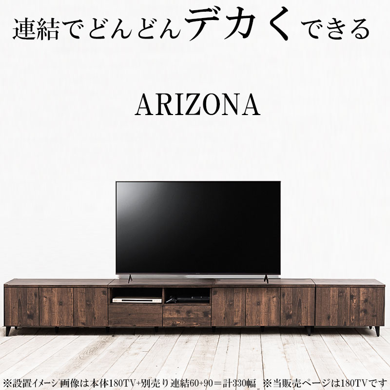 ARIZONA連結で幅を自在に変えられるローボード 幅180 高さ47 テレビ台 55インチ 60インチ 65インチ 西海岸ヴィンテージ fy-0101