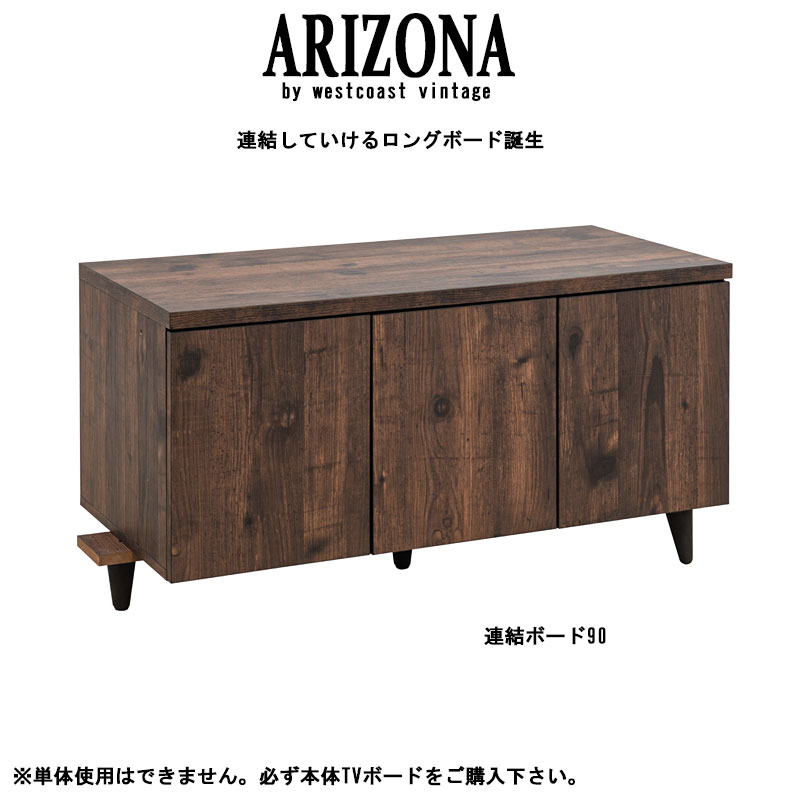 ARIZONAテレビ台専用連結ボード幅90cmのみの販売です。 西海岸ヴィンテージ fy-0103