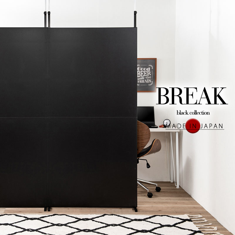 BREAK 突っ張り間仕切りパーテーション スタンダードタイプ 幅90cm 日本製 ブラック ウォールラック 壁面収納 パーティション サロン 待合室 仕切り つっぱり テレワーク DIY 店舗 机仕切り jj54-096