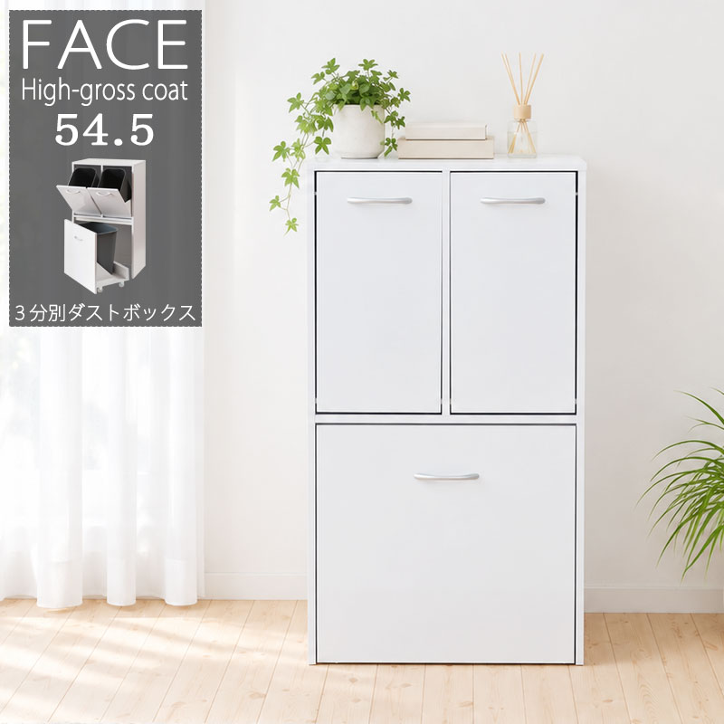 【face】キッチンシリーズ 3分別ダストボックス ホワイト 幅54.5 ペール付き スリム 奥行32 間仕切り 隙間収納 ゴミ箱 ダスト カウンター下 14L 一人暮らし 薄型 ダストボックス ごみ箱 カウンター下収納 収納ラック すきま収納 キッチンラック すき間収納