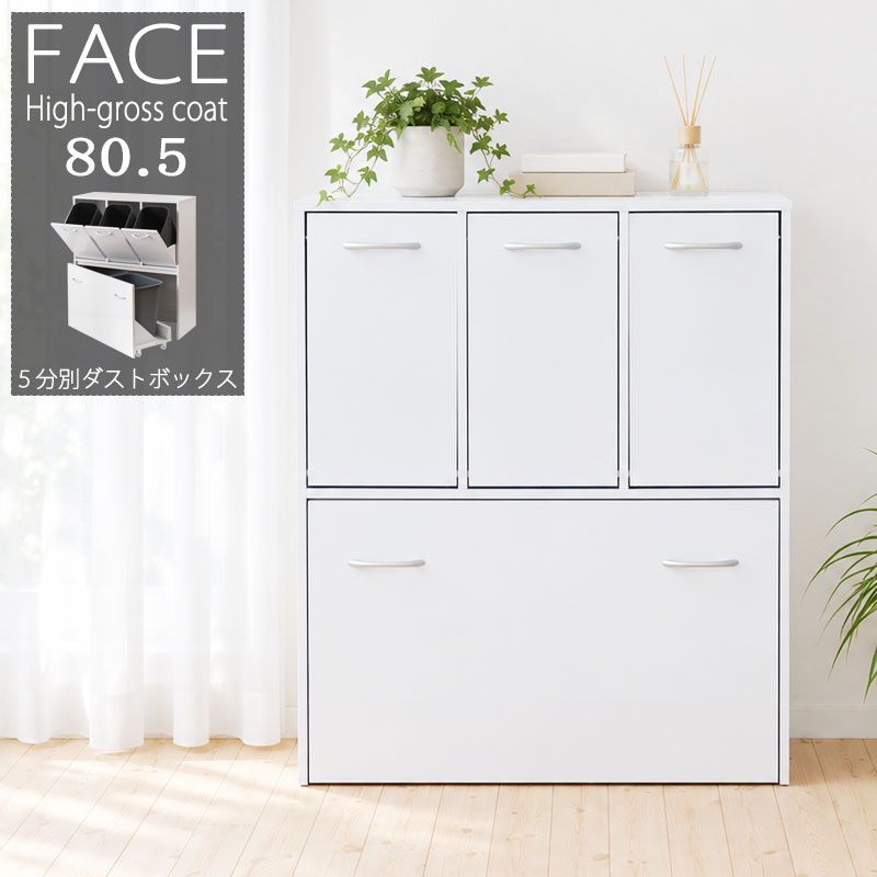 【face】キッチンシリーズ ダストボックス 5分別 ゴミ箱 スリム ホワイト 幅80.5 ペール付き 奥行32 間仕切り 隙間収納 ゴミ箱 ダスト 14L 一人暮らし キッチンラック 薄型 ハイカウンター 小物収納 ごみ箱 カウンター下収納 収納ラック すきま収納 カウンター