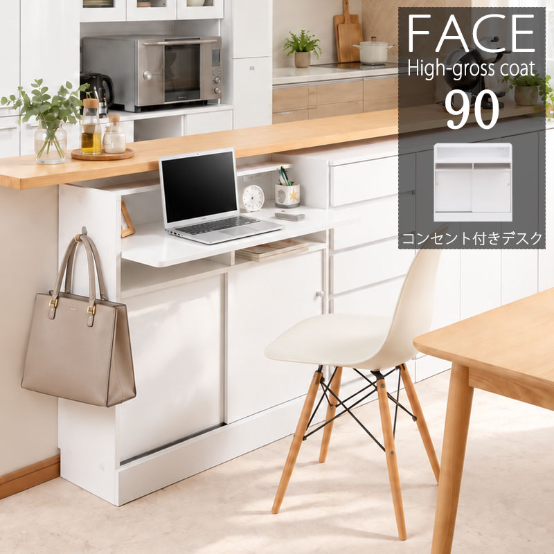 【face】キッチンシリーズ カウンター下収納デスク 幅90 ホワイト デスク パソコンデスク PCデスク ダイニング リビング 北欧 収納棚 ラック サイドボード キャビネット ホワイト 白 光沢 鏡面 収納 すきま すきま収納 隙間収納