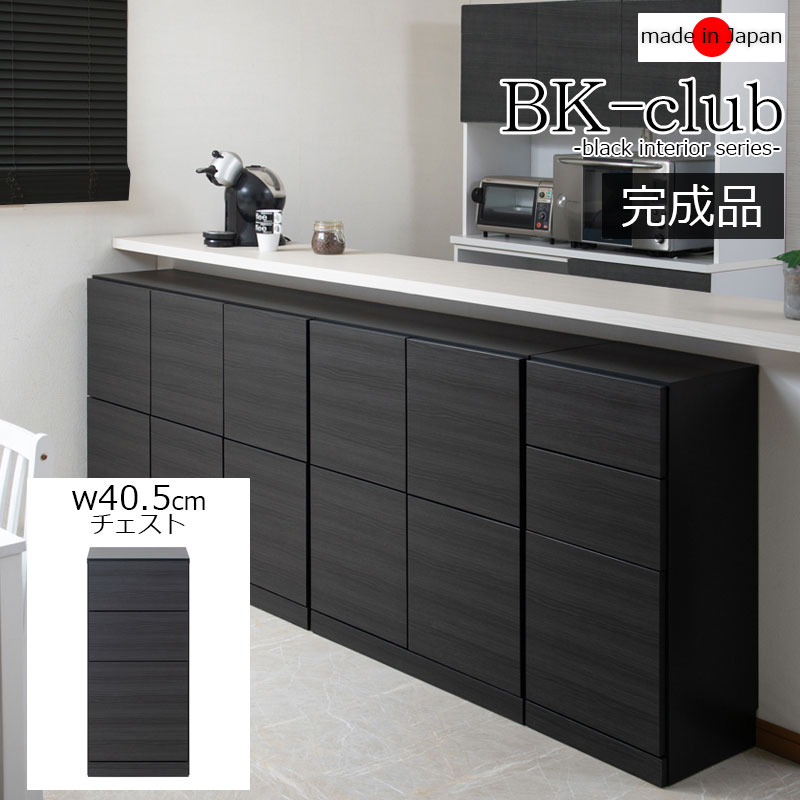BK-club A4が入る薄型カウンター下収納  幅40.5cm 奥行34cm 高さ86.5cm チェスト 完成品 日本製 スタイリッシュブラック 引出しタイプ 薄型 カウンター下収納 キッチン キッチン収納 2L リビング 引き出し 引出し