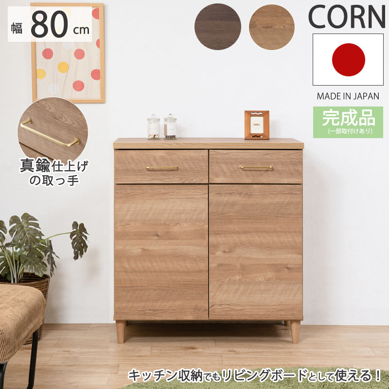 CORNコーンシリーズ 幅80 奥行40 高さ85 キャビネット
