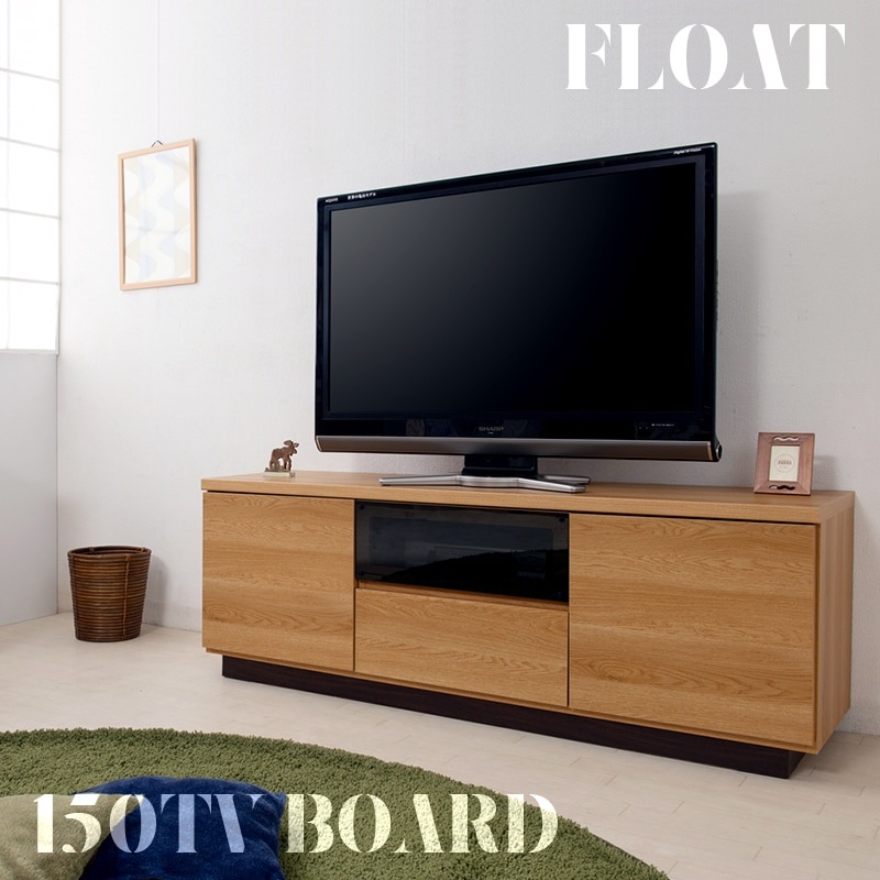 【送料込み】float フロート幅149.5㎝ テレビ台　木製 float】フロートシリーズ 幅149.5 テレビ台 ローボード テレビボード