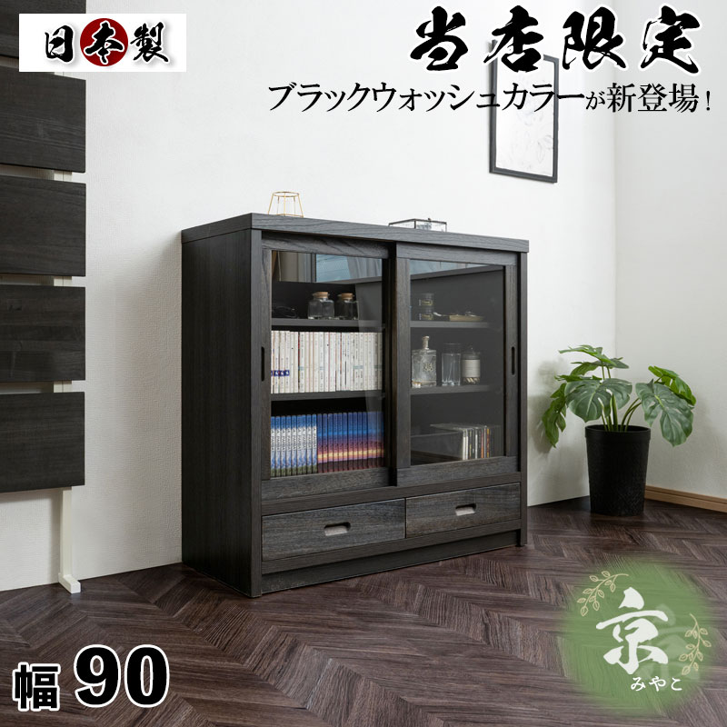 【スーパーセール】【大特価】【特別数量限定価格】京（みやこ）シリーズ 幅90.5 奥行38 高さ87cm ガラスタイプ ブラック 桐 完成品 日本製 国産 A4サイズが収納できて省スペースでも使い易い、引き戸式の扉で窮屈にならない桐の木目を引き立たせたうづくり仕上げ キャビネット A4 A4収納 リビング